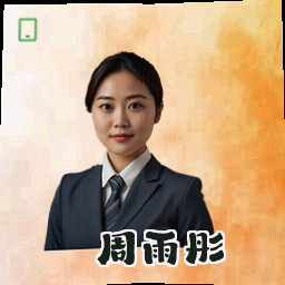 周雨彤