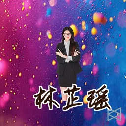 林芷瑶